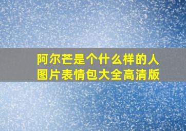 阿尔芒是个什么样的人图片表情包大全高清版