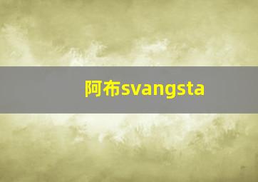 阿布svangsta