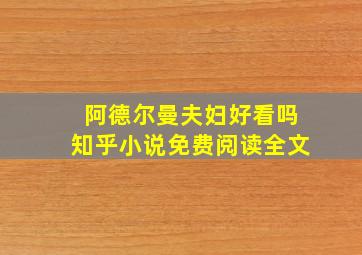 阿德尔曼夫妇好看吗知乎小说免费阅读全文