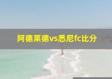 阿德莱德vs悉尼fc比分