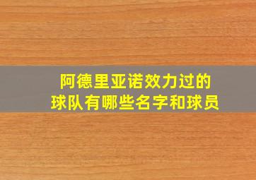 阿德里亚诺效力过的球队有哪些名字和球员