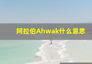 阿拉伯Ahwak什么意思