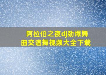 阿拉伯之夜dj劲爆舞曲交谊舞视频大全下载