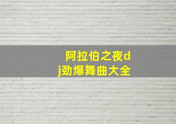 阿拉伯之夜dj劲爆舞曲大全