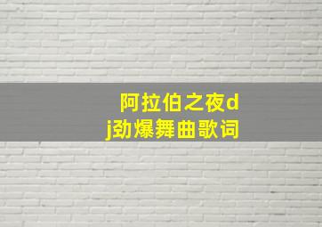 阿拉伯之夜dj劲爆舞曲歌词