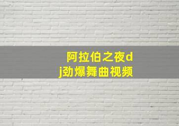 阿拉伯之夜dj劲爆舞曲视频