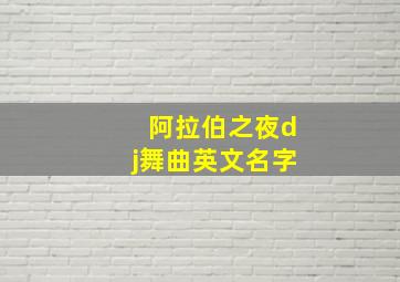 阿拉伯之夜dj舞曲英文名字