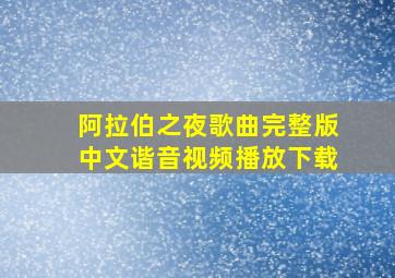 阿拉伯之夜歌曲完整版中文谐音视频播放下载