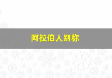 阿拉伯人别称