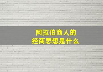 阿拉伯商人的经商思想是什么