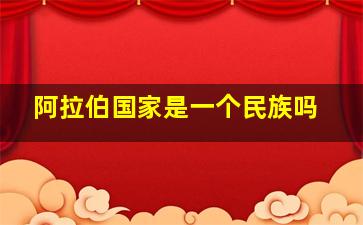 阿拉伯国家是一个民族吗