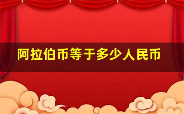 阿拉伯币等于多少人民币