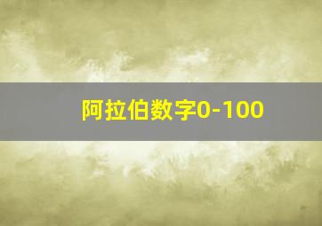 阿拉伯数字0-100