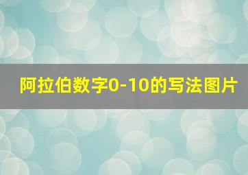 阿拉伯数字0-10的写法图片