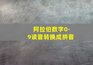 阿拉伯数字0-9读音转换成拼音