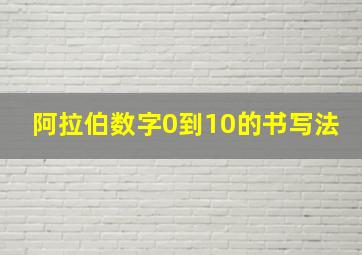 阿拉伯数字0到10的书写法