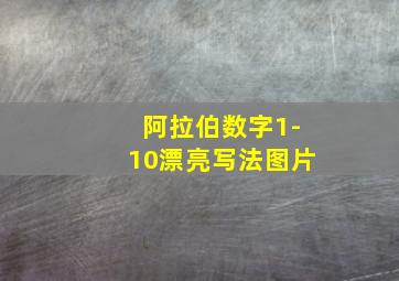 阿拉伯数字1-10漂亮写法图片