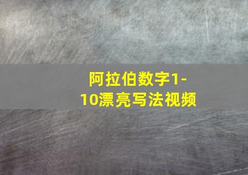 阿拉伯数字1-10漂亮写法视频