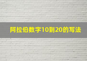 阿拉伯数字10到20的写法