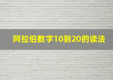 阿拉伯数字10到20的读法