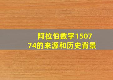 阿拉伯数字150774的来源和历史背景