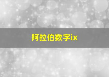 阿拉伯数字ix