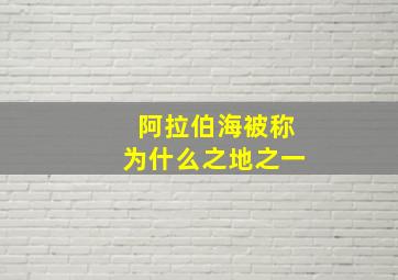 阿拉伯海被称为什么之地之一