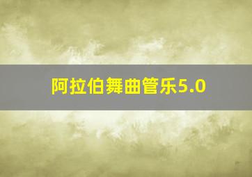 阿拉伯舞曲管乐5.0