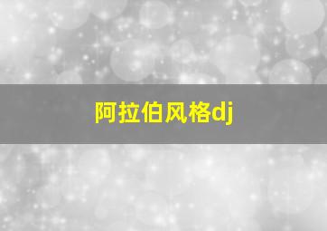 阿拉伯风格dj