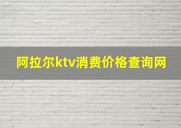 阿拉尔ktv消费价格查询网