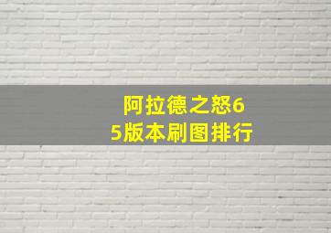 阿拉德之怒65版本刷图排行