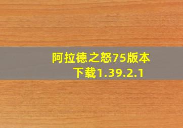 阿拉德之怒75版本下载1.39.2.1