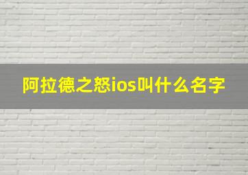 阿拉德之怒ios叫什么名字