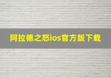 阿拉德之怒ios官方版下载