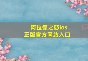 阿拉德之怒ios正版官方网站入口