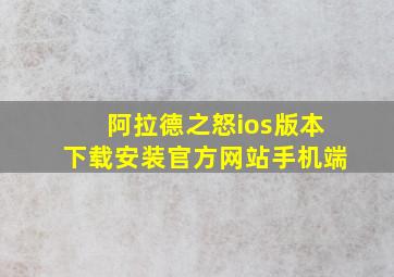 阿拉德之怒ios版本下载安装官方网站手机端