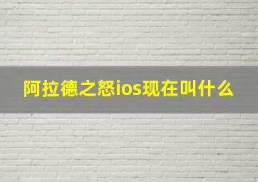 阿拉德之怒ios现在叫什么