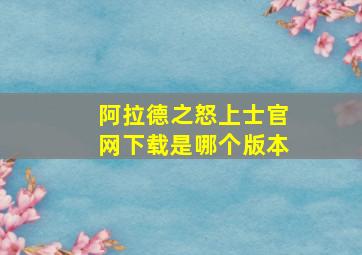 阿拉德之怒上士官网下载是哪个版本