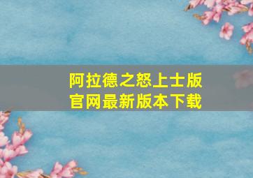 阿拉德之怒上士版官网最新版本下载