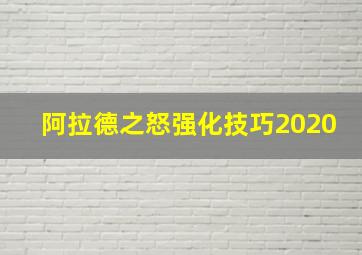 阿拉德之怒强化技巧2020