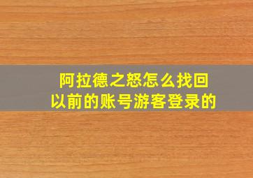 阿拉德之怒怎么找回以前的账号游客登录的