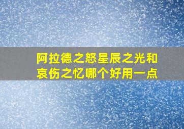 阿拉德之怒星辰之光和哀伤之忆哪个好用一点