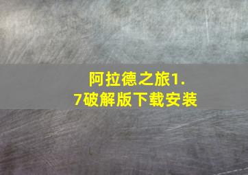 阿拉德之旅1.7破解版下载安装