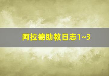 阿拉德助教日志1~3