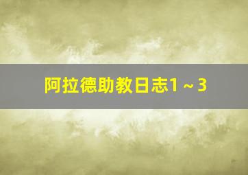 阿拉德助教日志1～3