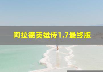 阿拉德英雄传1.7最终版