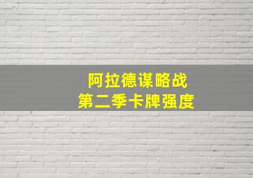 阿拉德谋略战第二季卡牌强度