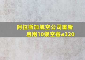 阿拉斯加航空公司重新启用10架空客a320