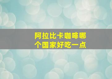 阿拉比卡咖啡哪个国家好吃一点