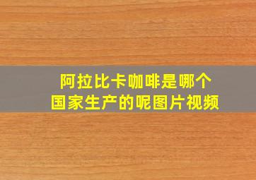 阿拉比卡咖啡是哪个国家生产的呢图片视频